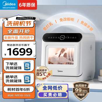 美的（Midea）洗碗机台式M10 Pro 新升级热风烘干 高温除菌 双层碗篮 海鲜水果洗 家用易安装