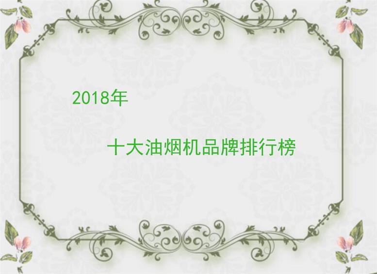 2018年十大油烟机品牌排行榜