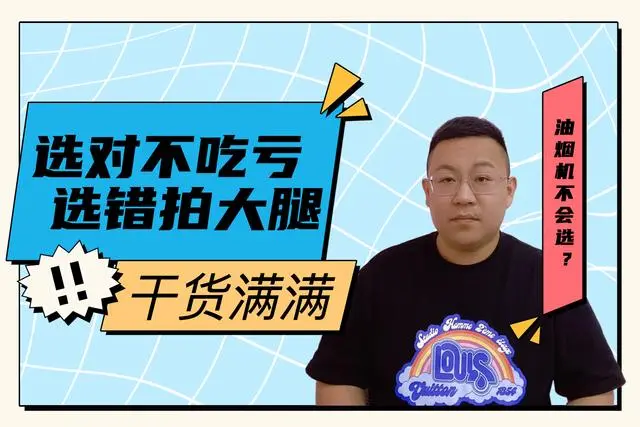 买油烟机看哪些参数_如何选油烟机的参数_买油烟机主要看哪些参数