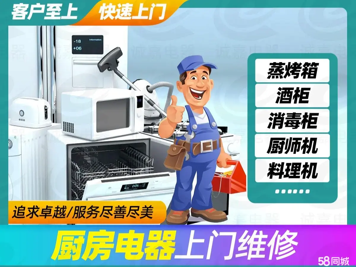 上门维修、厨房家电维修、消毒柜维修、微波炉维修