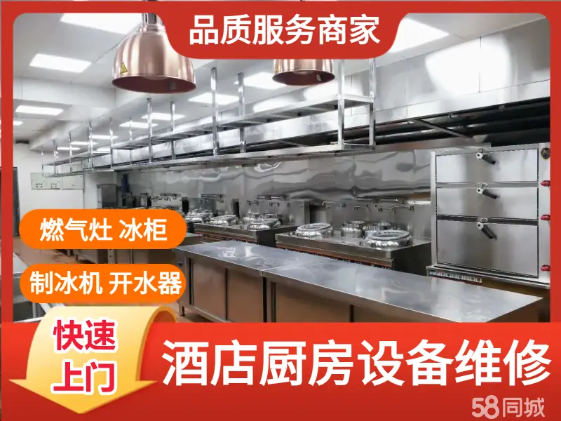 酒店厨房设备维修，燃气炒灶，电磁灶，冰箱冰柜空调，消毒柜制冰