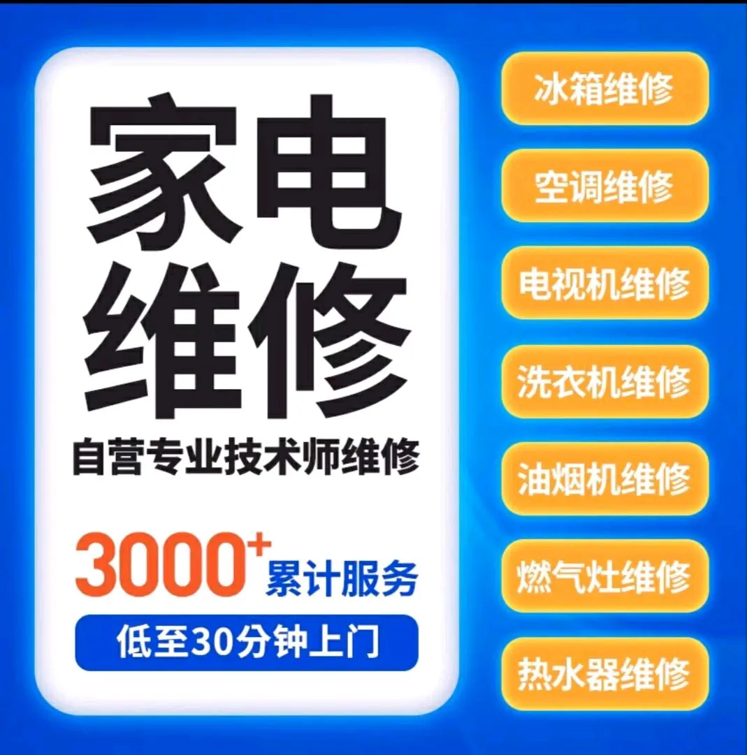 洗衣机维修、跳闸、电路检修、冰箱维修、燃气灶维修、消毒柜维修