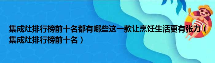 排名榜集成灶排名榜_排前十的集成灶有哪些_集成灶排行榜前十名