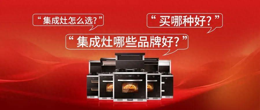 集成灶好的牌子_集成灶哪个牌子最好_集成灶的炉灶哪个质量好